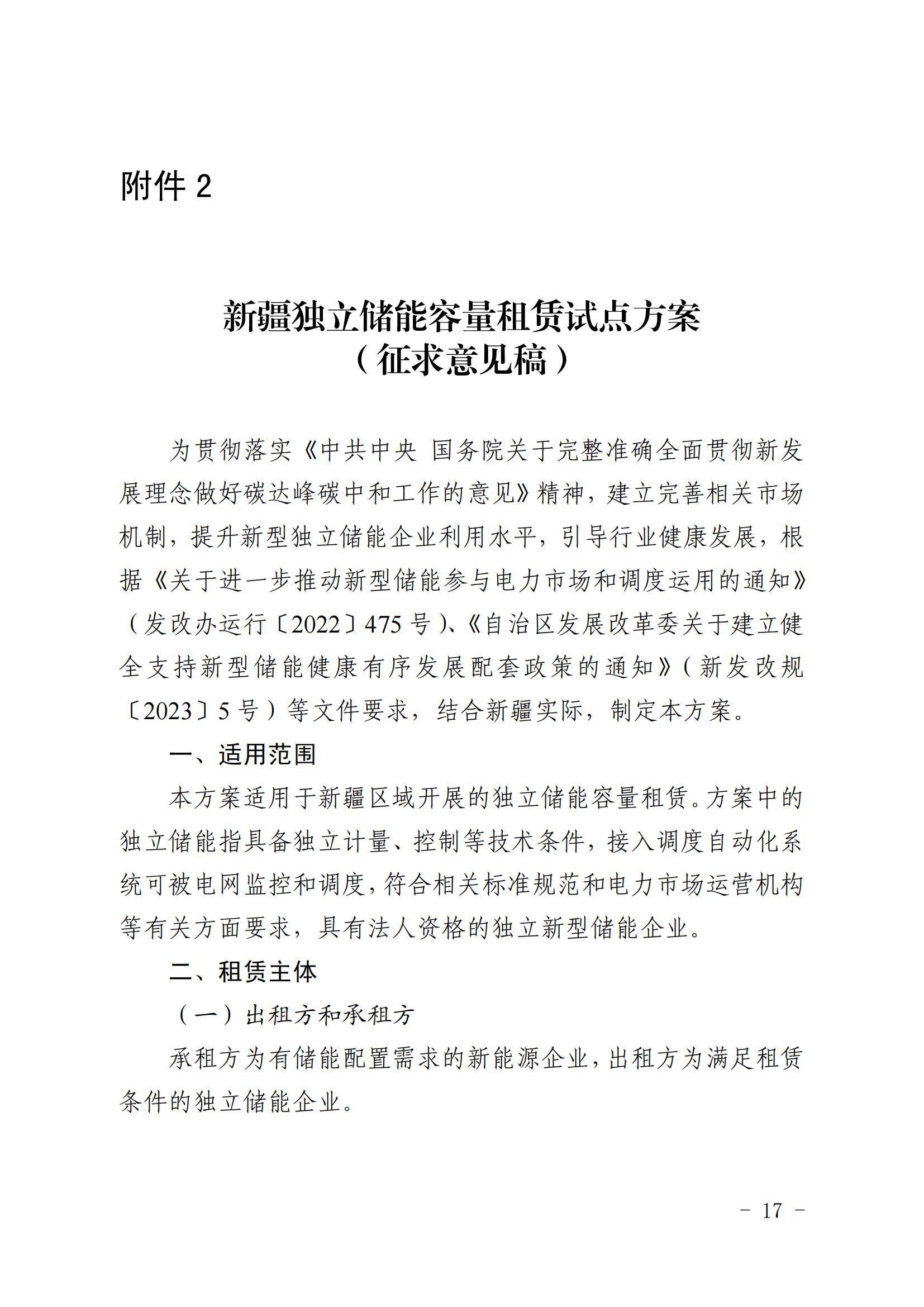 【地方政策】新疆独立储能容量租赁试点方案（征求意见稿）