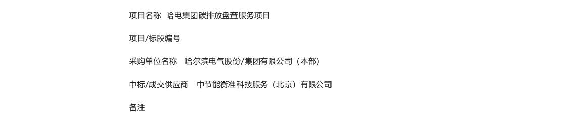 【中标】碳盘查-哈电集团碳排放盘查服务项目采购结果公示-中节能衡准科技服务(北京)有限公司