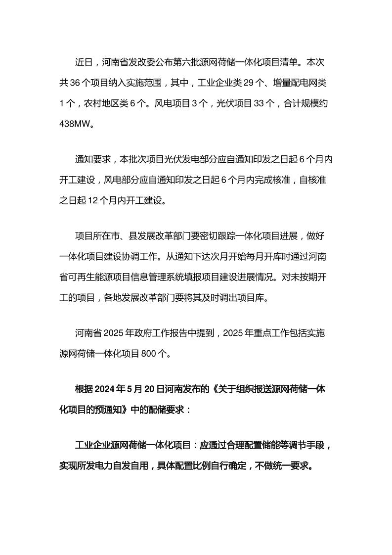 【政策】河南省第六批源网荷储一体化项目清单