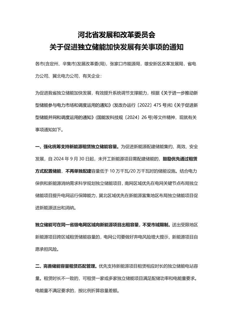 【地方政策】河北省发展和改革委员会关于促进独立储能加快发展有关事项的通知