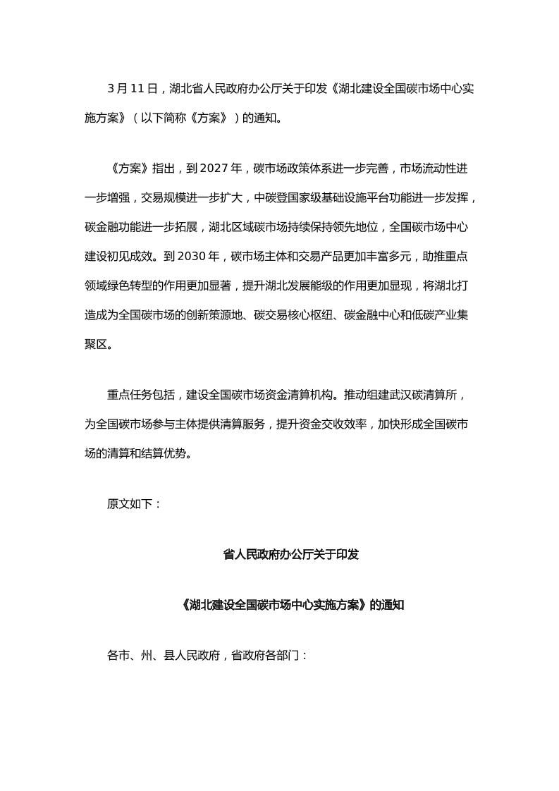 【政策】湖北建设全国碳市场中心实施方案