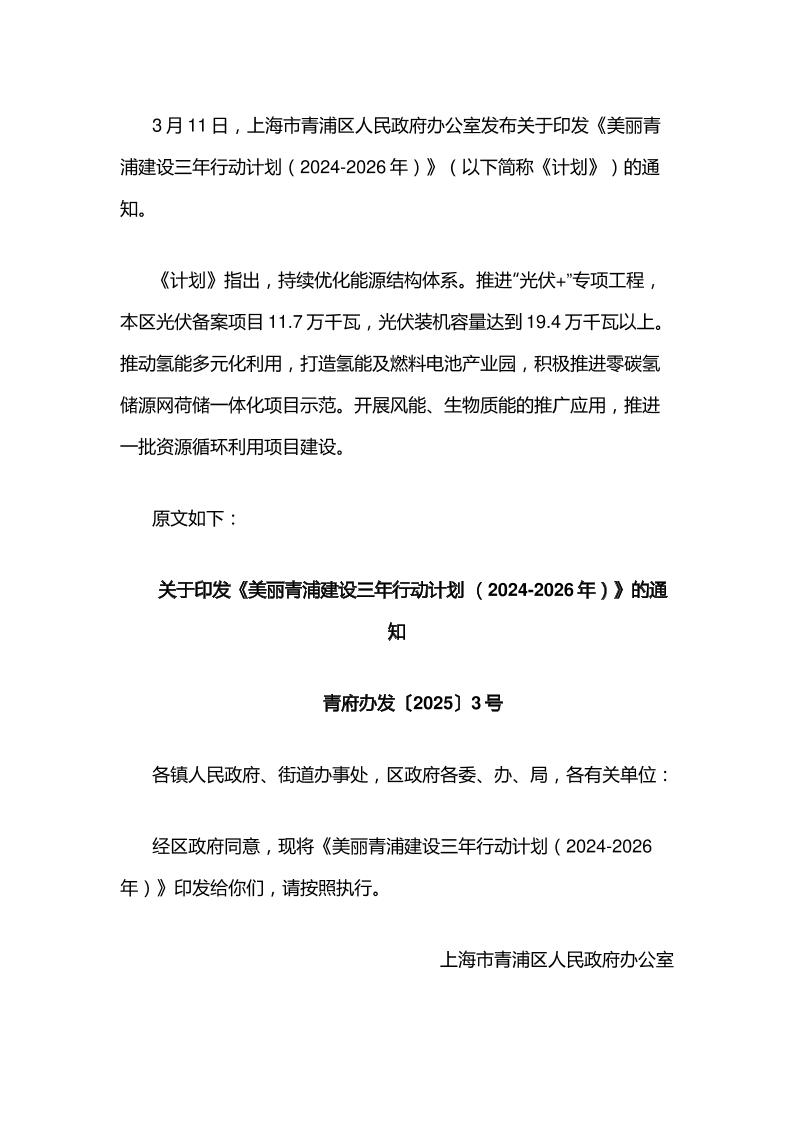 【政策】美丽青浦建设三年行动计划（2024-2026年）