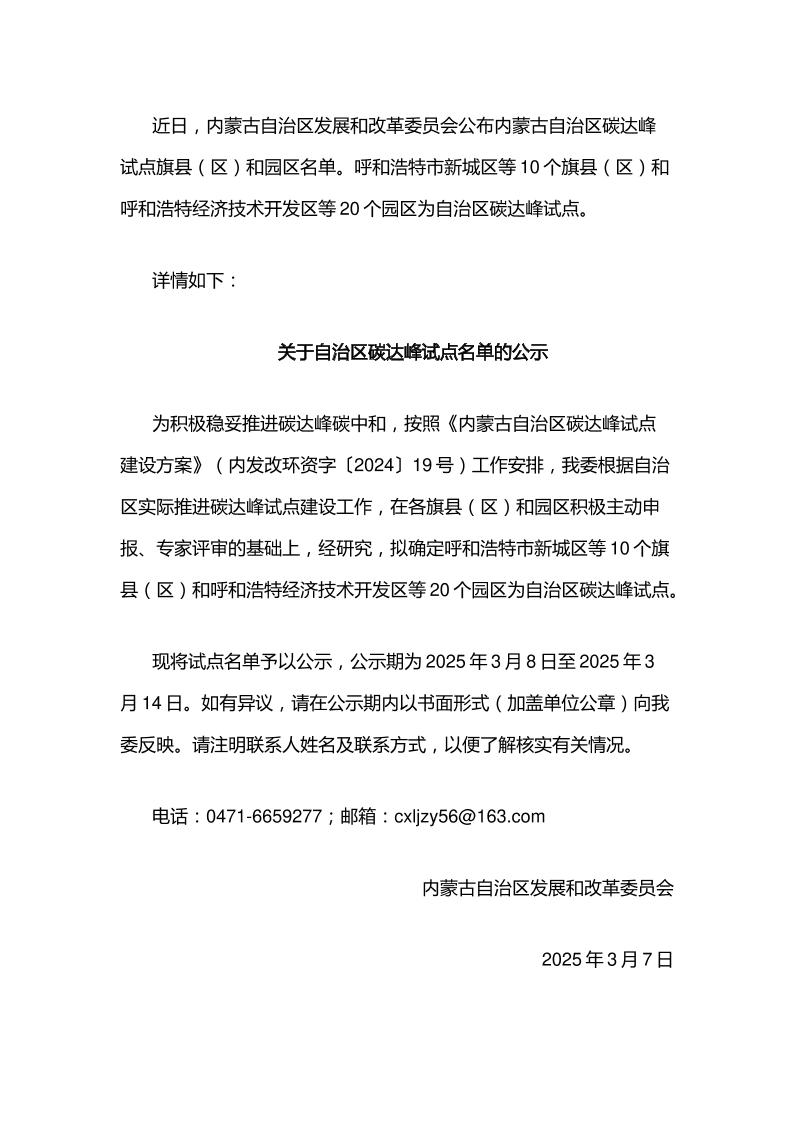 【政策】内蒙古自治区碳达峰试点旗县（区）和园区名单