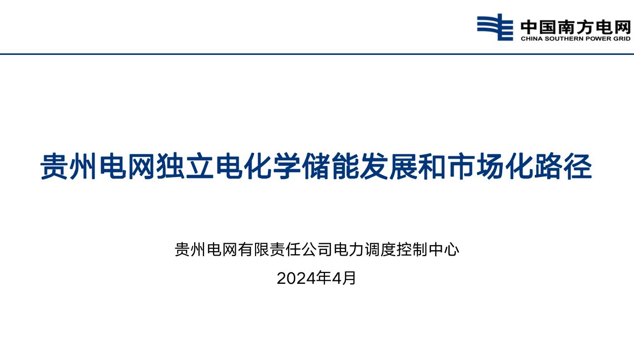 【专家PPT】贵州电网独立电化学储能发展和市场化路径