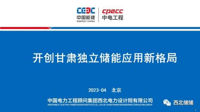 【专家PPT】开创甘肃独立储能应用新格局