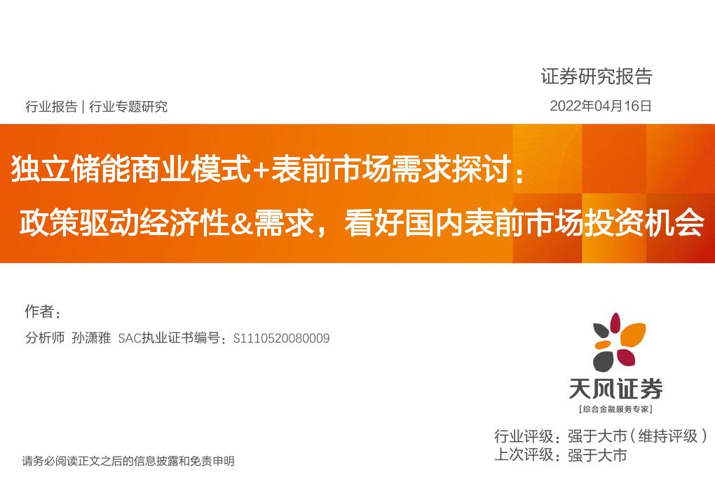 【深度报告】独立储能商业模式+表前市场需求探讨：政策驱动经济性、需求，看好国内表前市场投资机会