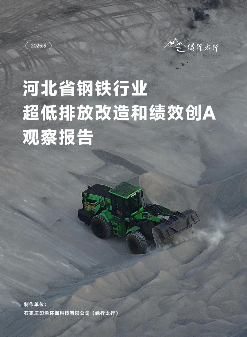 河北省钢铁行业超低排放改造和绩效创A观察报告
