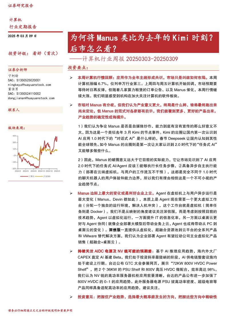 华源证券：为何将Manus类比为去年的Kimi时刻？后市怎么看？