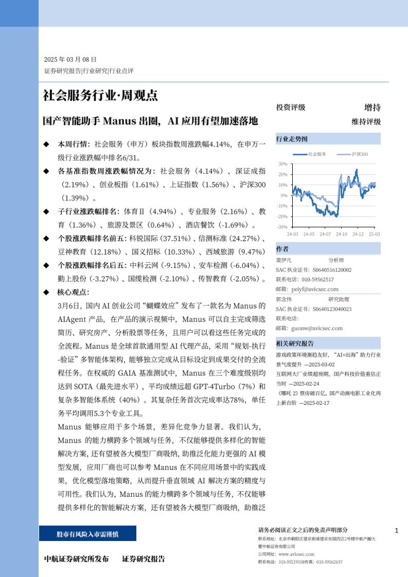 中航证券：国产智能助手Manus出圈，AI应用有望加速落地