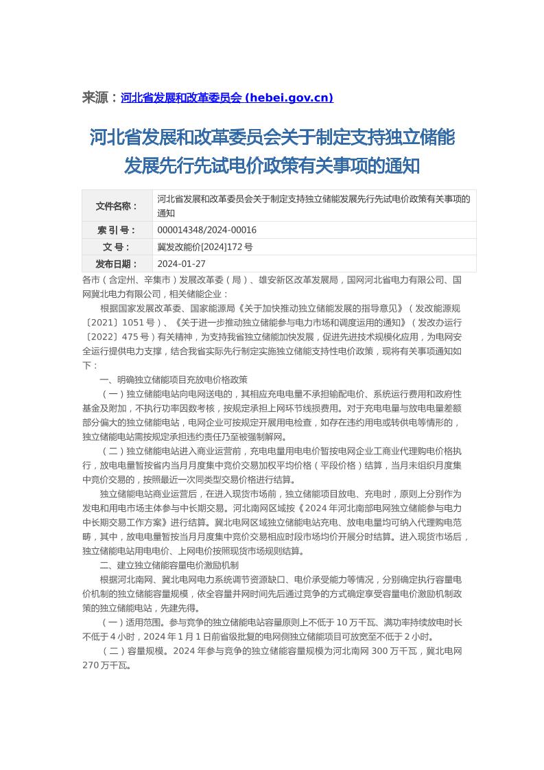 【地方政策】河北省发改委：关于制定支持独立储能发展先行先试电价政策有关事项的通知