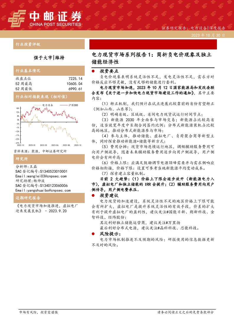 【深度报告】中邮证券：简析负电价现象及独立储能经济性
