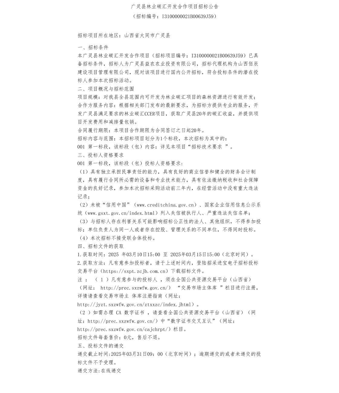 【招标】碳汇开发-广灵县林业碳汇开发合作项目招标公告