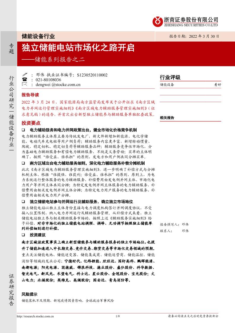 【深度报告】储能行业：独立储能电站市场化之路开启-浙商证券