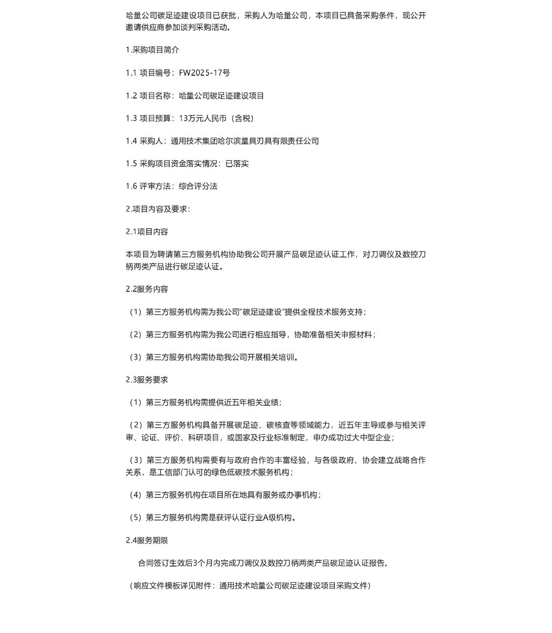 【招标】碳足迹服务13万-通用技术哈量公司碳足迹建设项目公开谈判采购公告