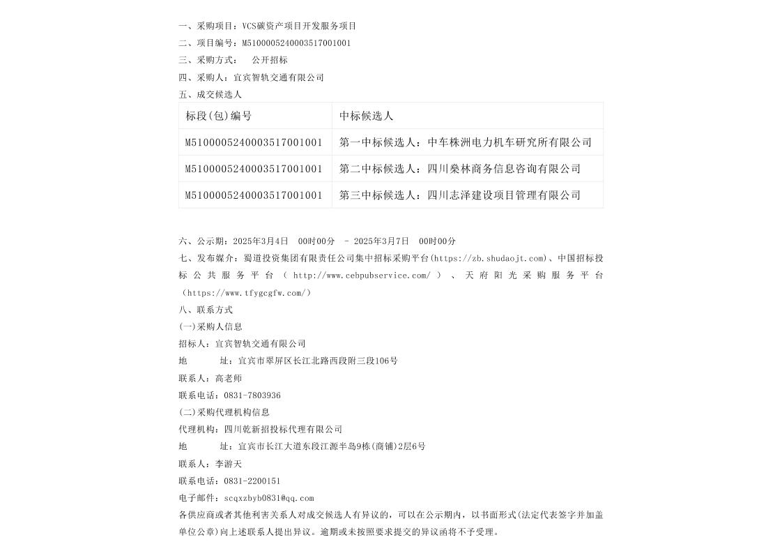 【中标】碳资产-VCS碳资产项目开发服务项目中标候选人公示-中车株洲电力机车研究所有限公司
