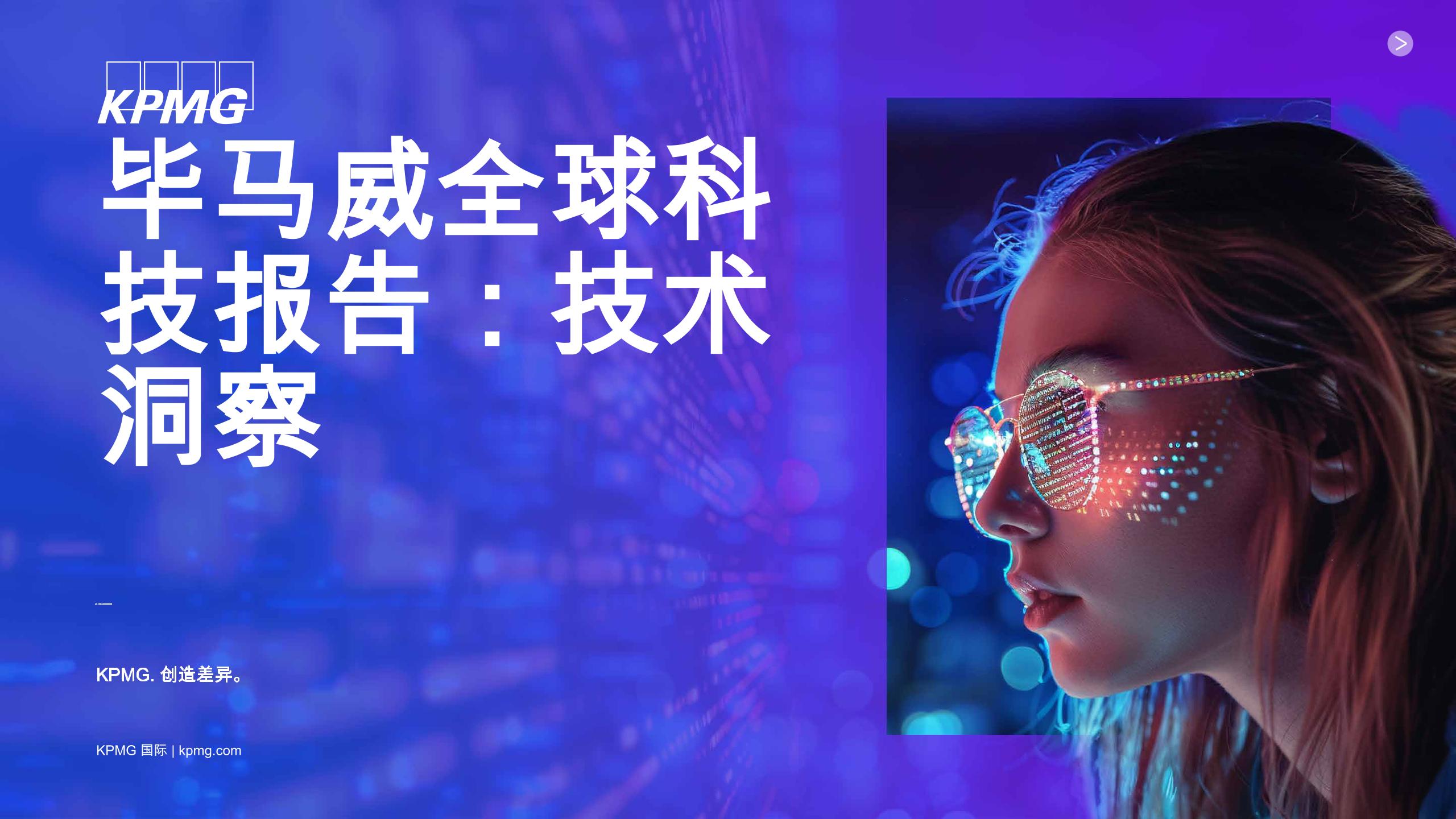 毕马威全球科技报告：技术洞察