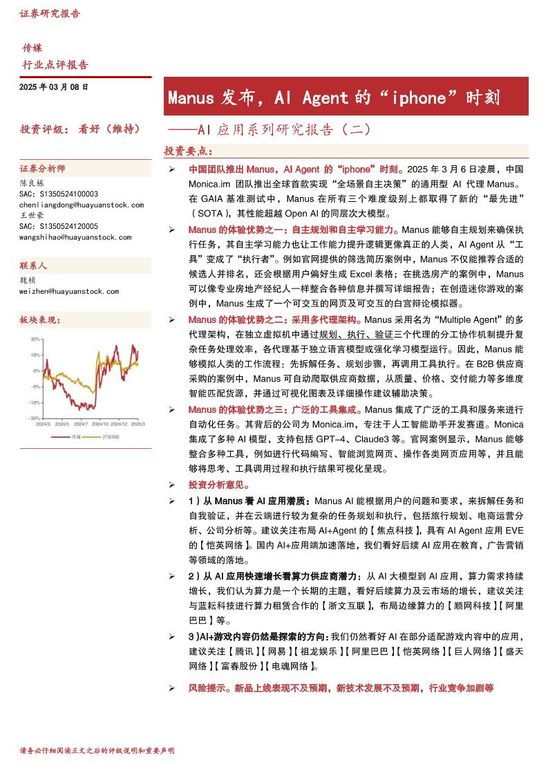 华源证券：Manus发布，AIAgent的“iphone”时刻——AI应用系列研究报告