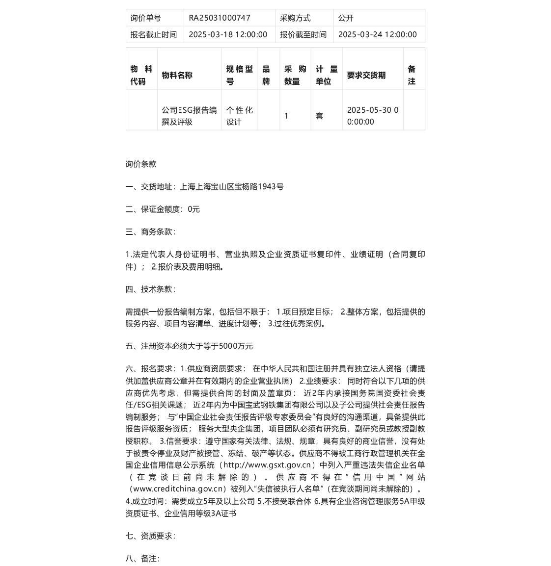 【招标】ESG服务-宝武环科、宝武水务2024年ESG报告撰写及评级项目询比价