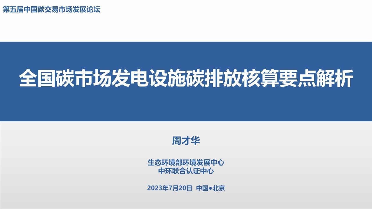 全国碳市场发电设施碳排放核算要点解析（新版）