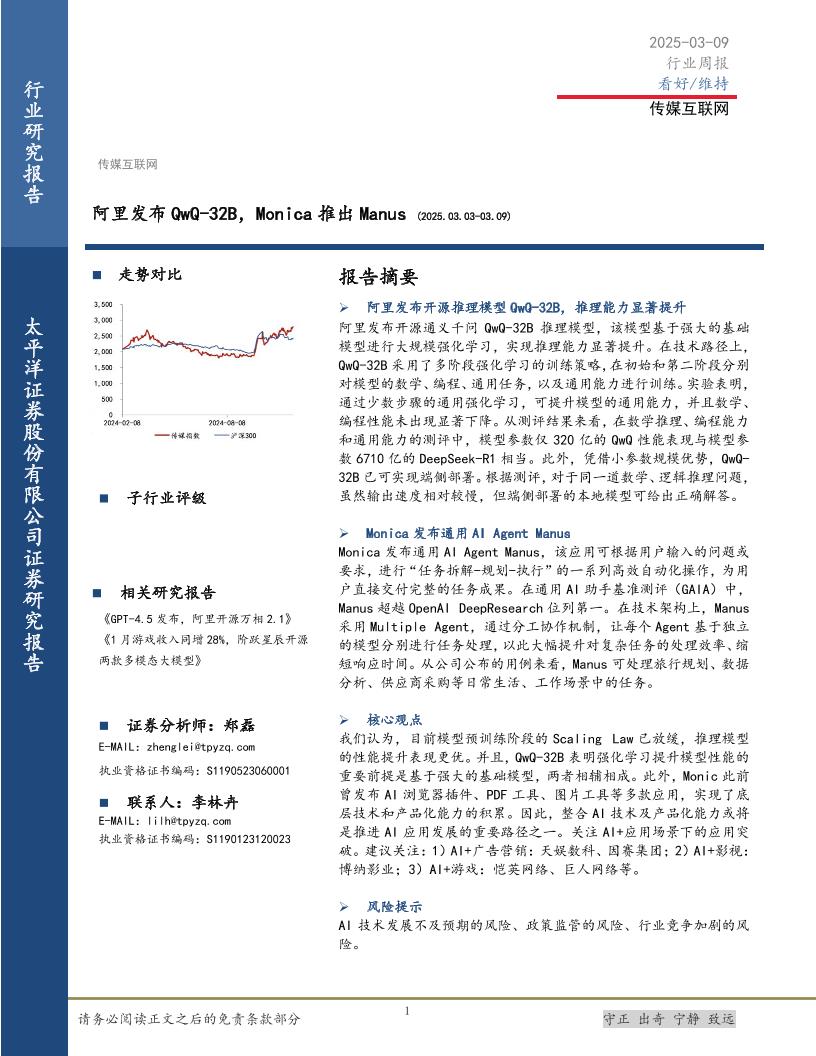 太平洋证券：阿里发布QwQ-32B，Monica推出Manus