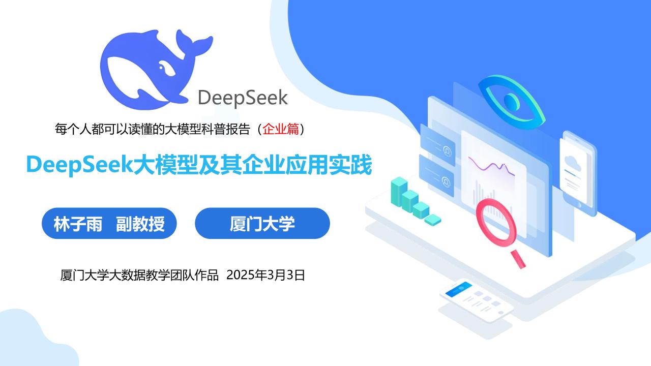 2025年DeepSeek大模型及其企业应用实践报告（企业篇）-厦门大学