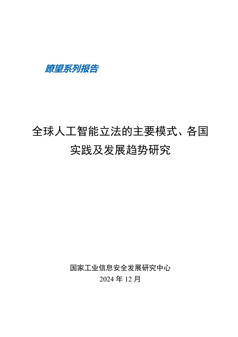 全球人工智能立法的主要模式、各国实践及发展趋势研究