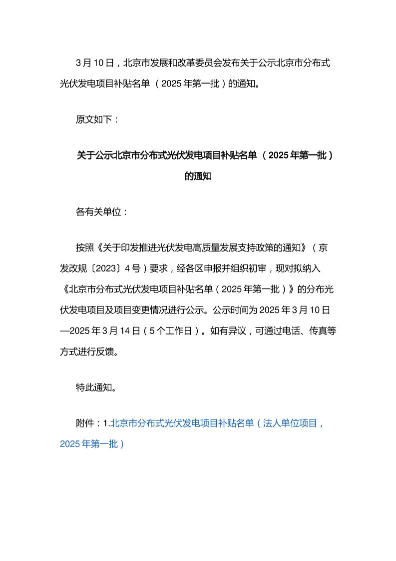 【政策】关于公示北京市分布式光伏发电项目补贴名单（2025年第一批）的通知