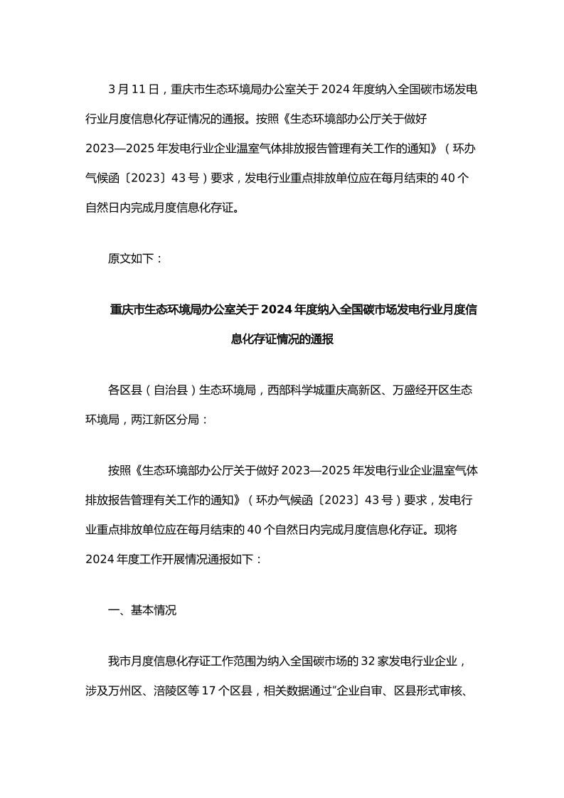 【政策】重庆关于2024年度纳入全国碳市场发电行业月度信息化存证情况的通报