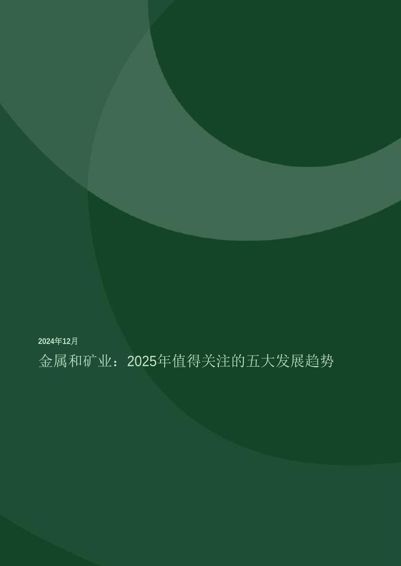 金属和矿业：2025年值得关注的五大发展趋势