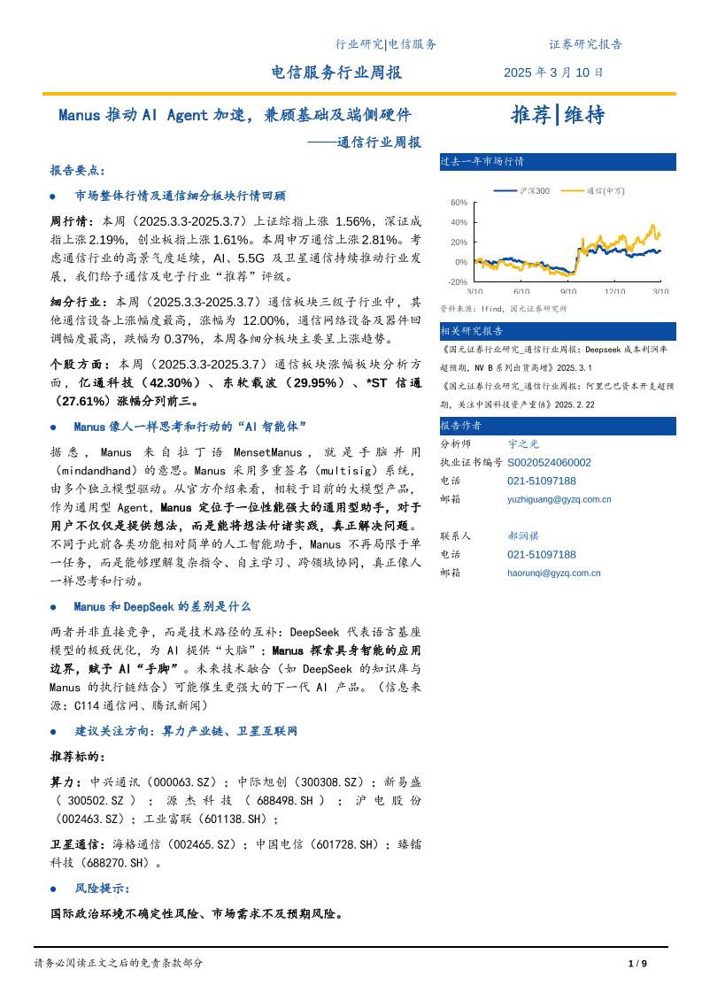 国元证券：Manus推动AIAgent加速，兼顾基础及端侧硬件