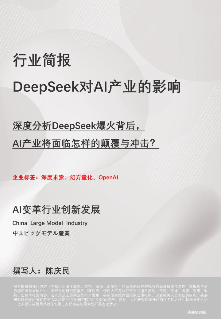 DeepSeek对AI产业的影响：深度分析DeepSeek爆火背后，AI产业将面临怎样的颠覆与冲击？