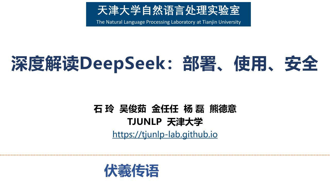 深度解读DeepSeek：部署、使用、安全