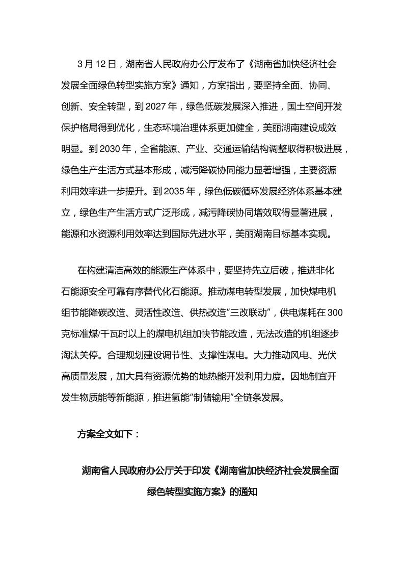【政策】湖南省加快经济社会发展全面绿色转型实施方案