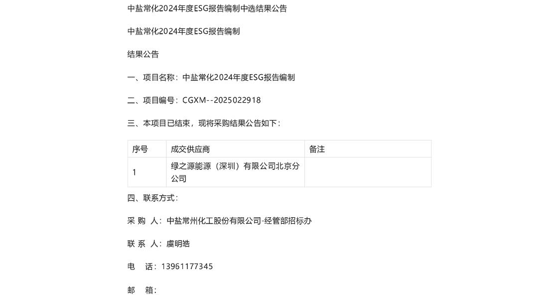 【中标】ESG服务-中盐常化2024年度ESG报告编制中选结果公告-绿之源能源（深圳)有限公司北京分公司