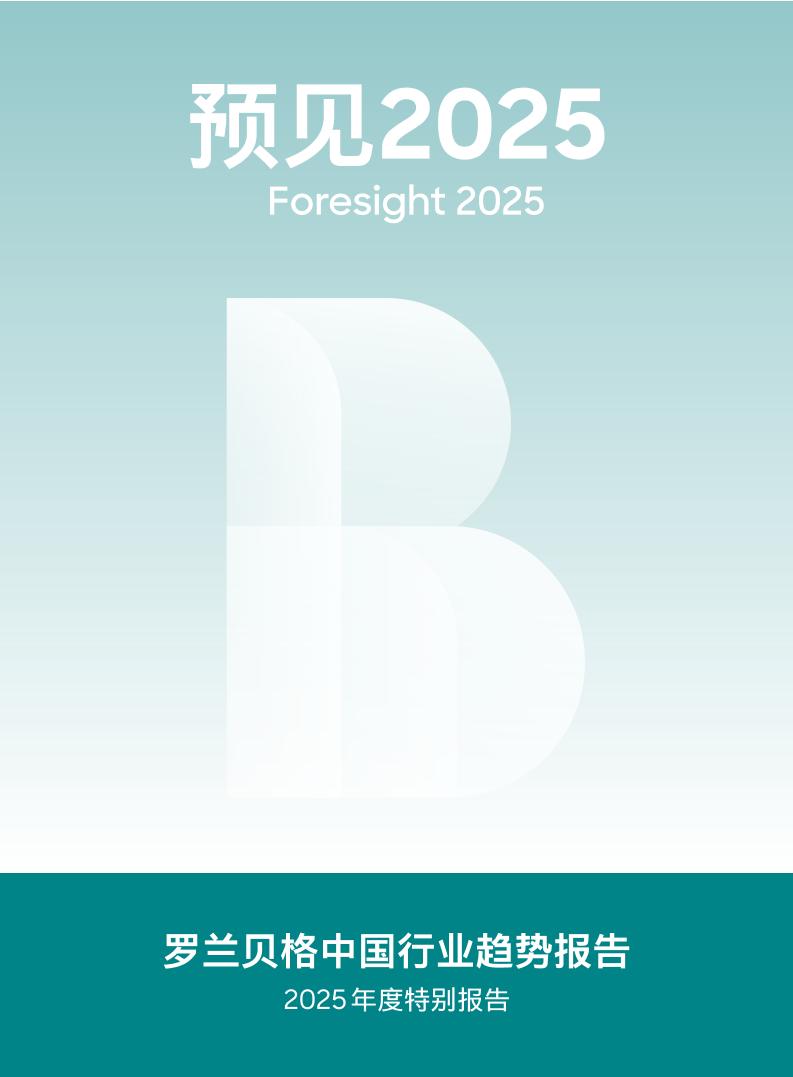 2025中国行业趋势报告-罗兰贝格-2025-82页