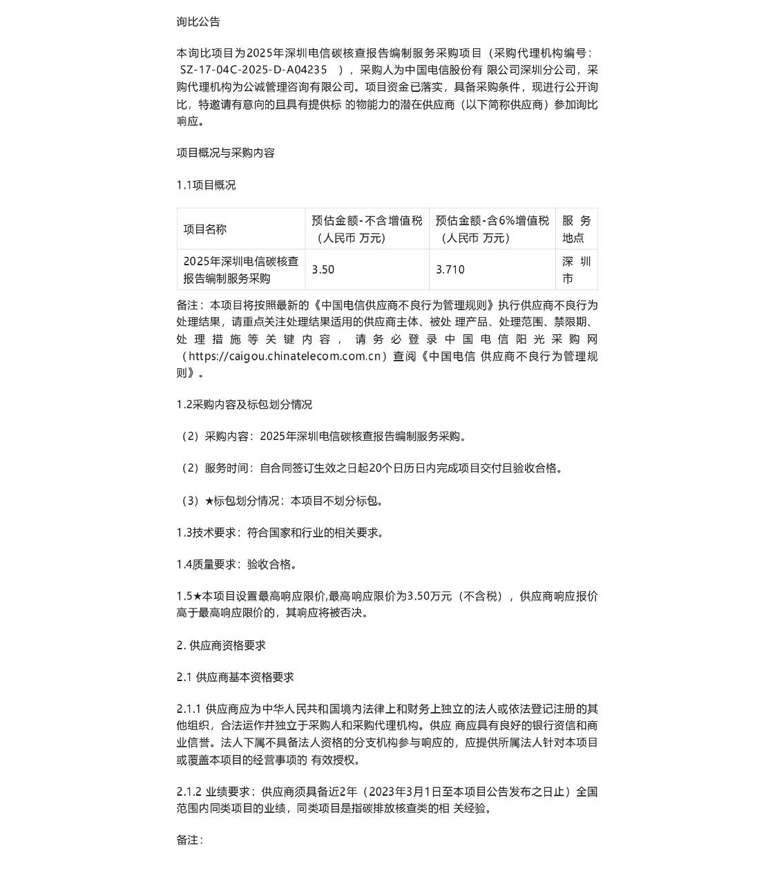 【招标】碳核查-2025年深圳电信碳核查报告编制服务采购询比公告