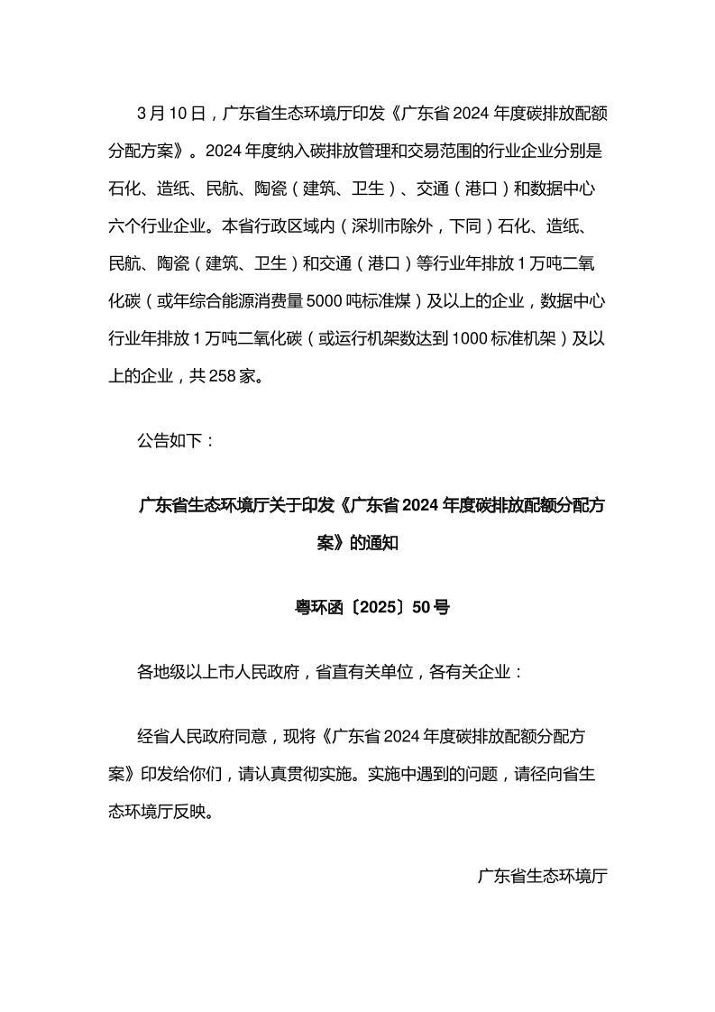 【政策】广东省2024年度碳排放配额分配方案