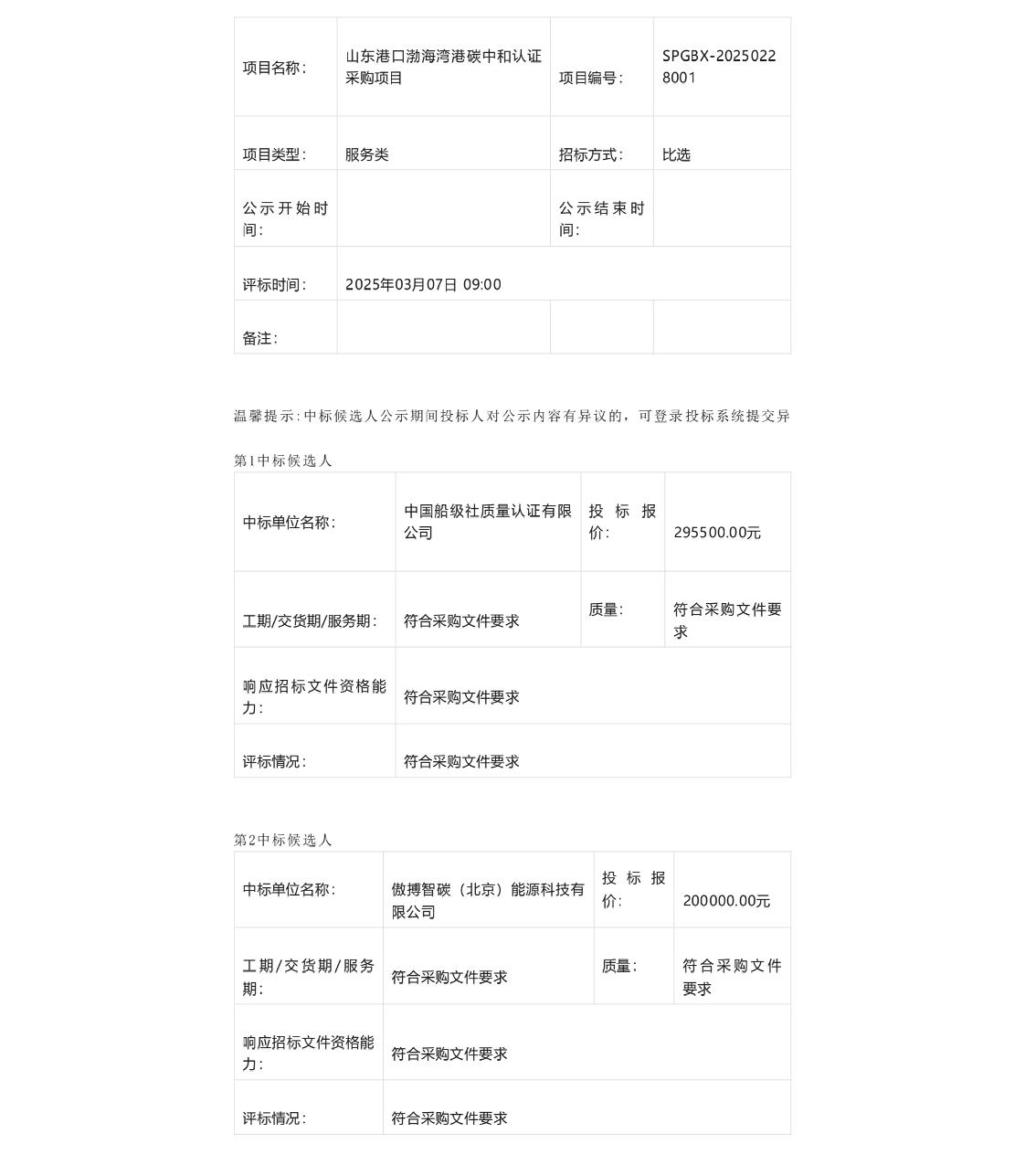 【中标】碳认证29万-山东港口渤海湾港碳中和认证采购项目-中国船级社质量认证有限公司
