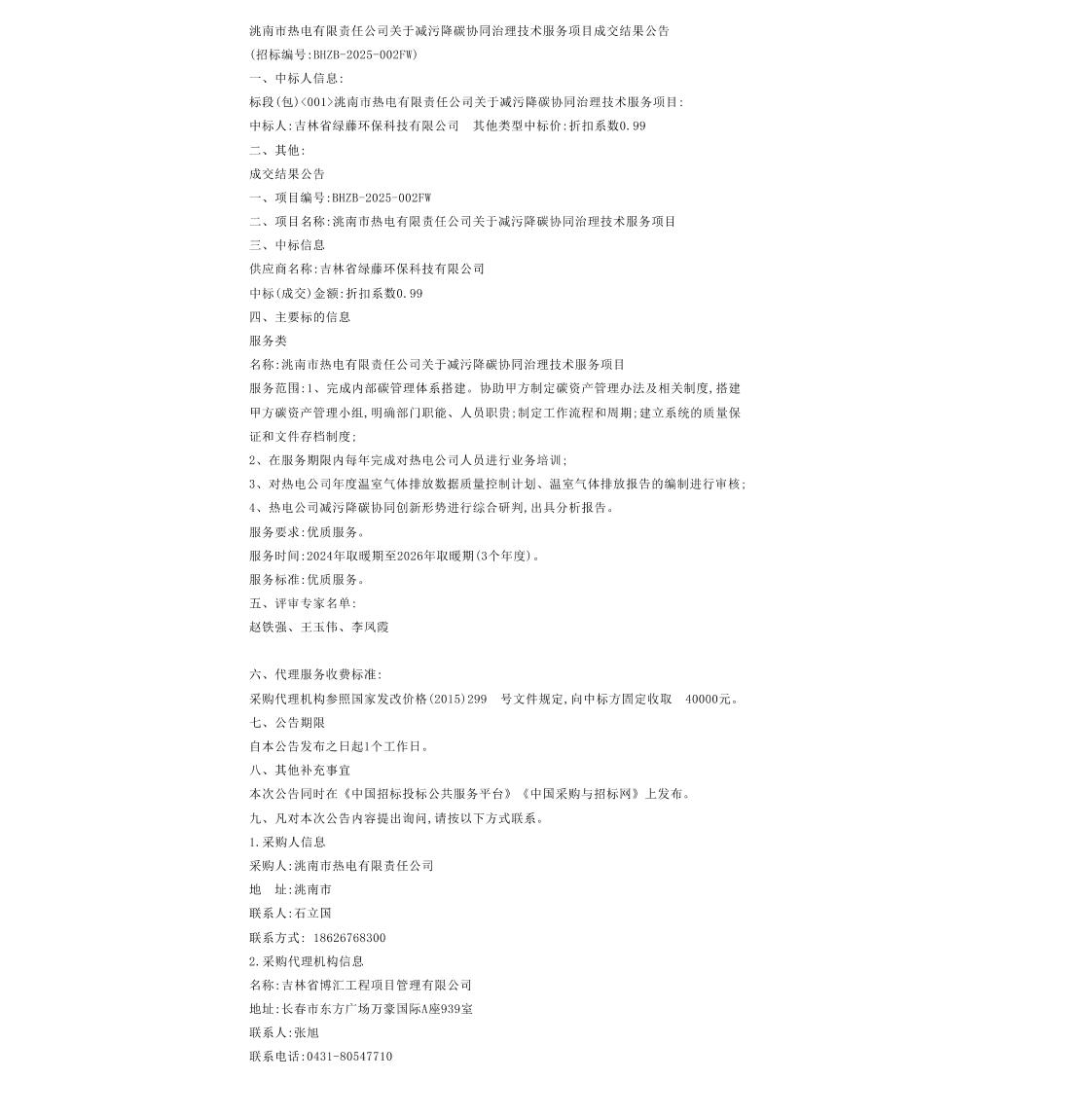【中标】碳服务-洮南市热电有限责任公司关于减污降碳协同治理技术服务项目成交结果公告-吉林省绿藤环保科技有限公司