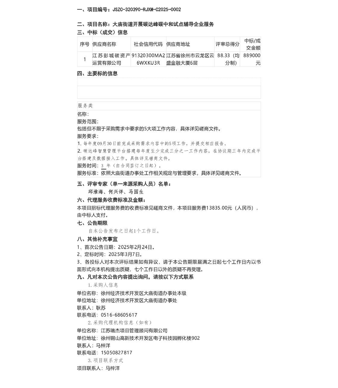 【中标】碳咨询服务88万-大庙街道开展碳达峰碳中和试点辅导企业服务-江苏彭城碳资产运营有限公司