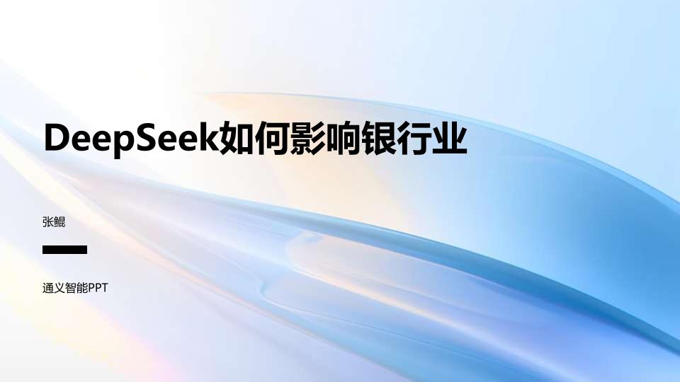 DeepSeek如何影响银行业