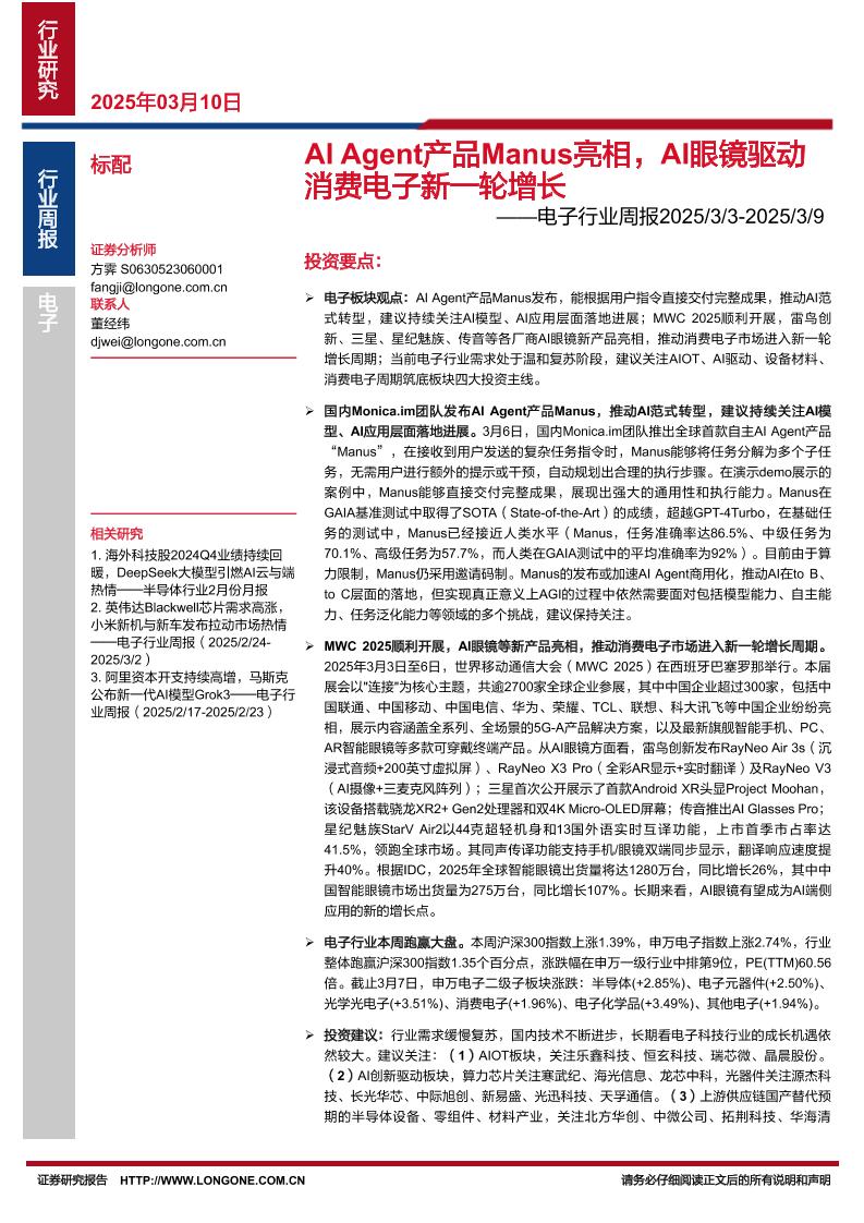 东海证券：AIAgent产品Manus亮相，AI眼镜驱动消费电子新一轮增长