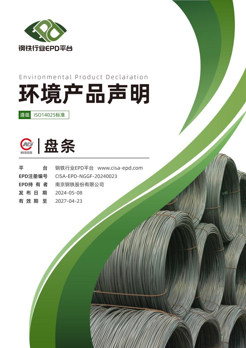 【EPD案例】南京钢铁股份有限公司盘条EPD报告