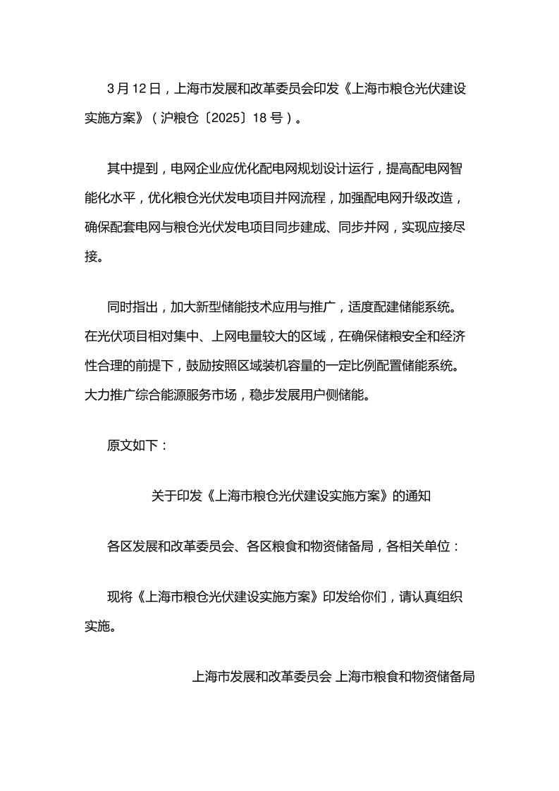 【政策】上海市粮仓光伏建设实施方案