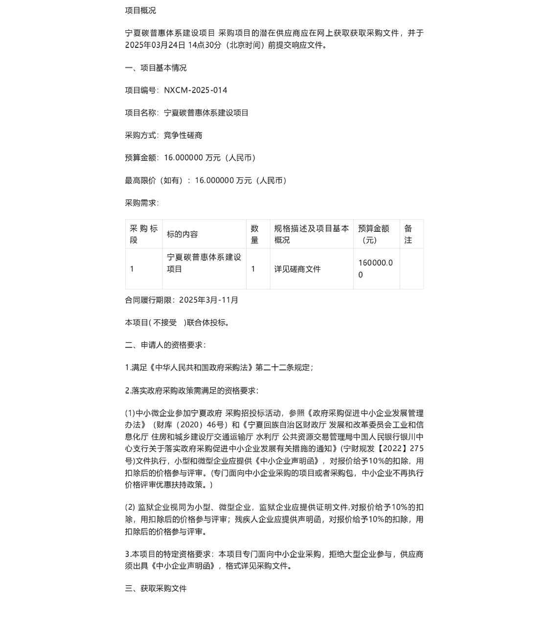 【招标】碳普惠-宁夏碳普惠体系建设项目竞争性磋商