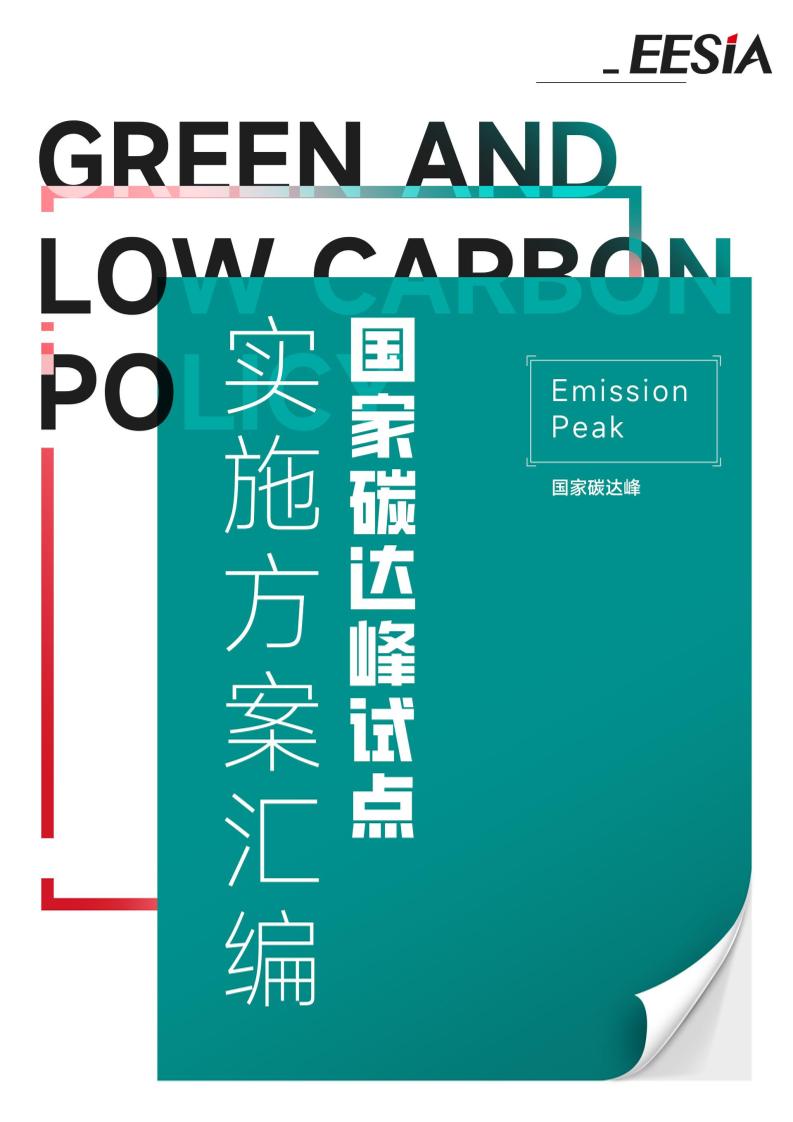 《国家碳达峰试点实施方案汇编》