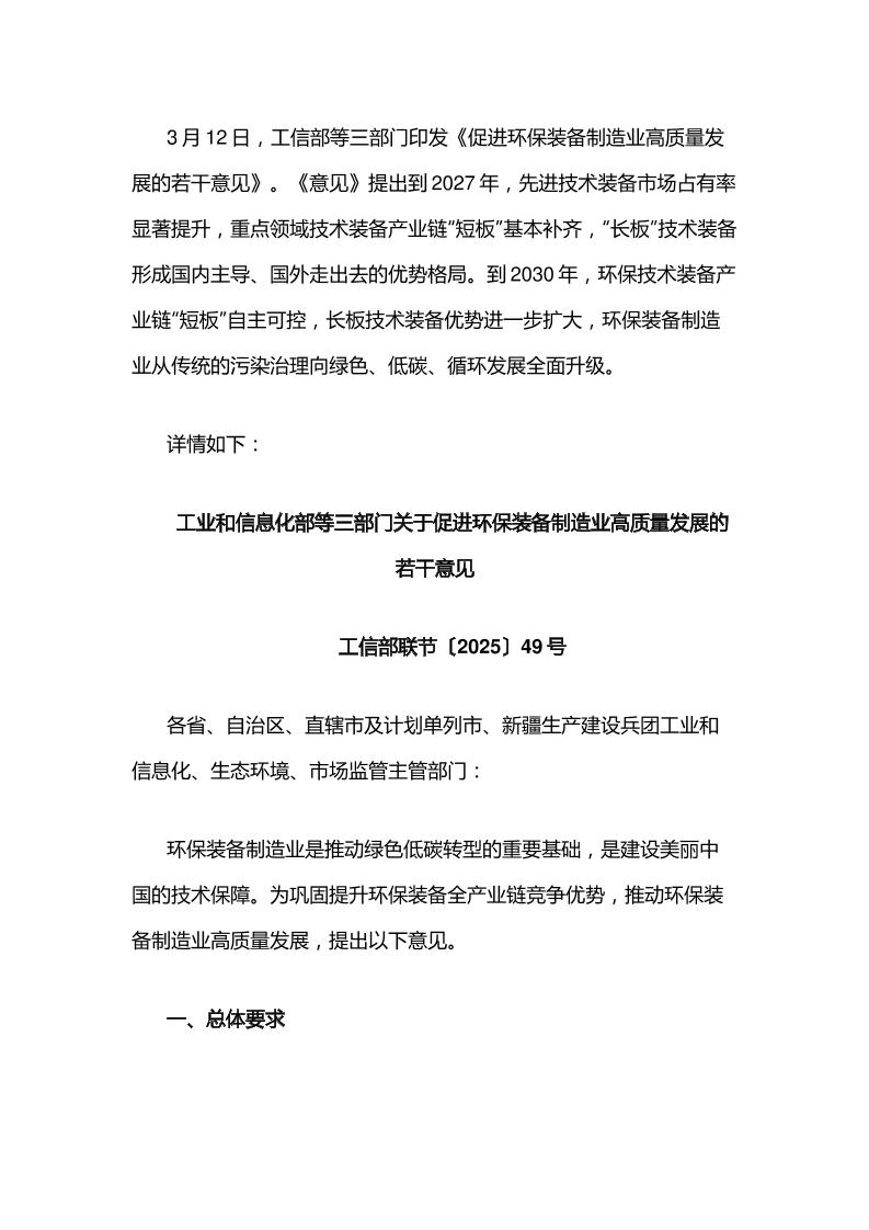 【政策】促进环保装备制造业高质量发展的若干意见
