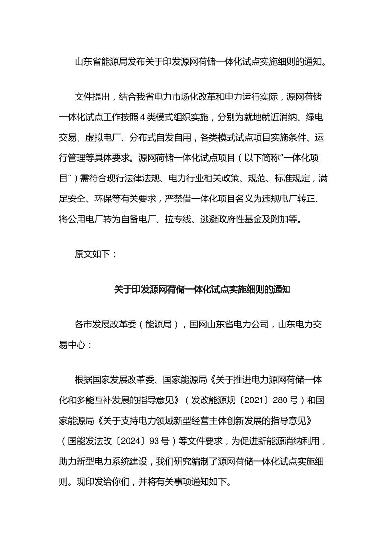 【政策】山东关于印发源网荷储一体化试点实施细则的通知