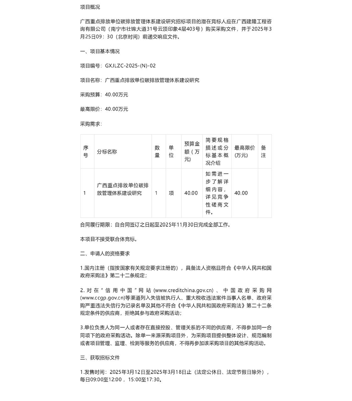 【招标】碳管理-广西重点排放单位碳排放管理体系建设研究的竞争性磋商公告