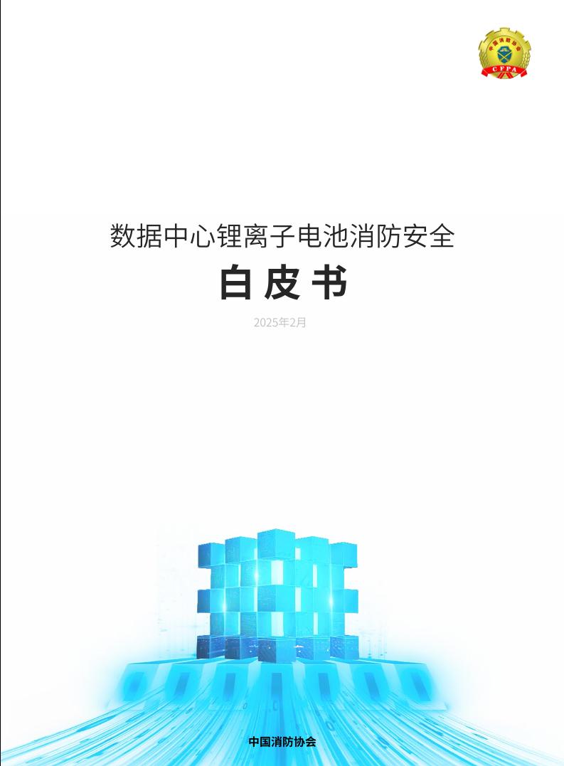 数据中心锂离子电池消防安全白皮书-93页